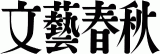 株式会社文藝春秋