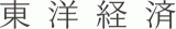 株式会社東洋経済新報社