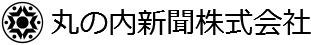 丸の内新聞株式会社
