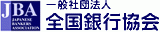 一般社団法人全国銀行協会