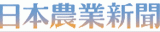 株式会社日本農業新聞