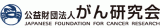 公益財団法人がん研究会