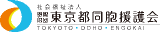 社会福祉法人恩賜財団東京都同胞援護会