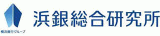 株式会社浜銀総合研究所