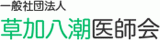 一般社団法人草加八潮医師会