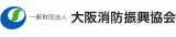 一般財団法人大阪消防振興協会