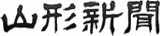 株式会社山形新聞社