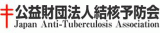 公益財団法人結核予防会