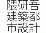 株式会社隈研吾建築都市設計事務所