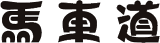 株式会社馬車道