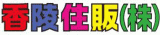 香陵住販株式会社