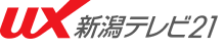 株式会社新潟テレビ二十一