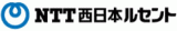 株式会社NTT西日本ルセント