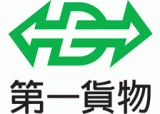 第一貨物株式会社
