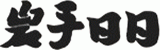 株式会社岩手日日新聞社