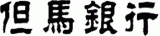 株式会社但馬銀行