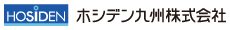 ホシデン九州株式会社