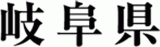 岐阜県
