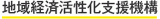 株式会社地域経済活性化支援機構