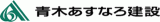 青木あすなろ建設株式会社