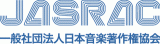 一般社団法人日本音楽著作権協会