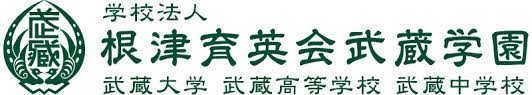 学校法人根津育英会武蔵学園