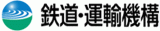 独立行政法人鉄道建設・運輸施設整備支援機構