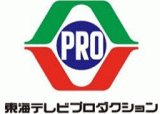 株式会社東海テレビプロダクション