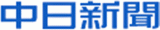 株式会社中日新聞社