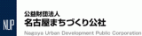 公益財団法人名古屋まちづくり公社