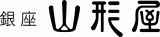 株式会社銀座山形屋