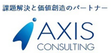 アクシスコンサルティング株式会社