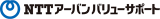NTTアーバンバリューサポート株式会社