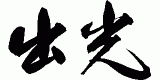 出光ルブテクノ株式会社