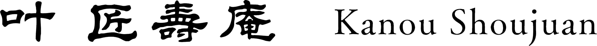 株式会社叶匠寿庵