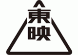 東映株式会社