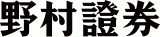 野村證券株式会社