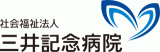 社会福祉法人三井記念病院