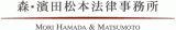 弁護士法人森・濱田松本法律事務所