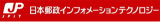 日本郵政インフォメーションテクノロジー株式会社