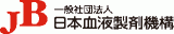 一般社団法人日本血液製剤機構