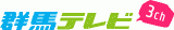 群馬テレビ株式会社