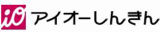 アイオー信用金庫