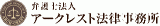 弁護士法人アークレスト法律事務所