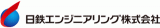 日鉄エンジニアリング株式会社