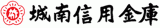 城南信用金庫