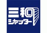 三和シヤッター工業株式会社