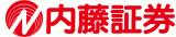 内藤証券株式会社