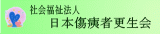 社会福祉法人日本傷痍者更生会