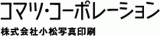 株式会社小松写真印刷
